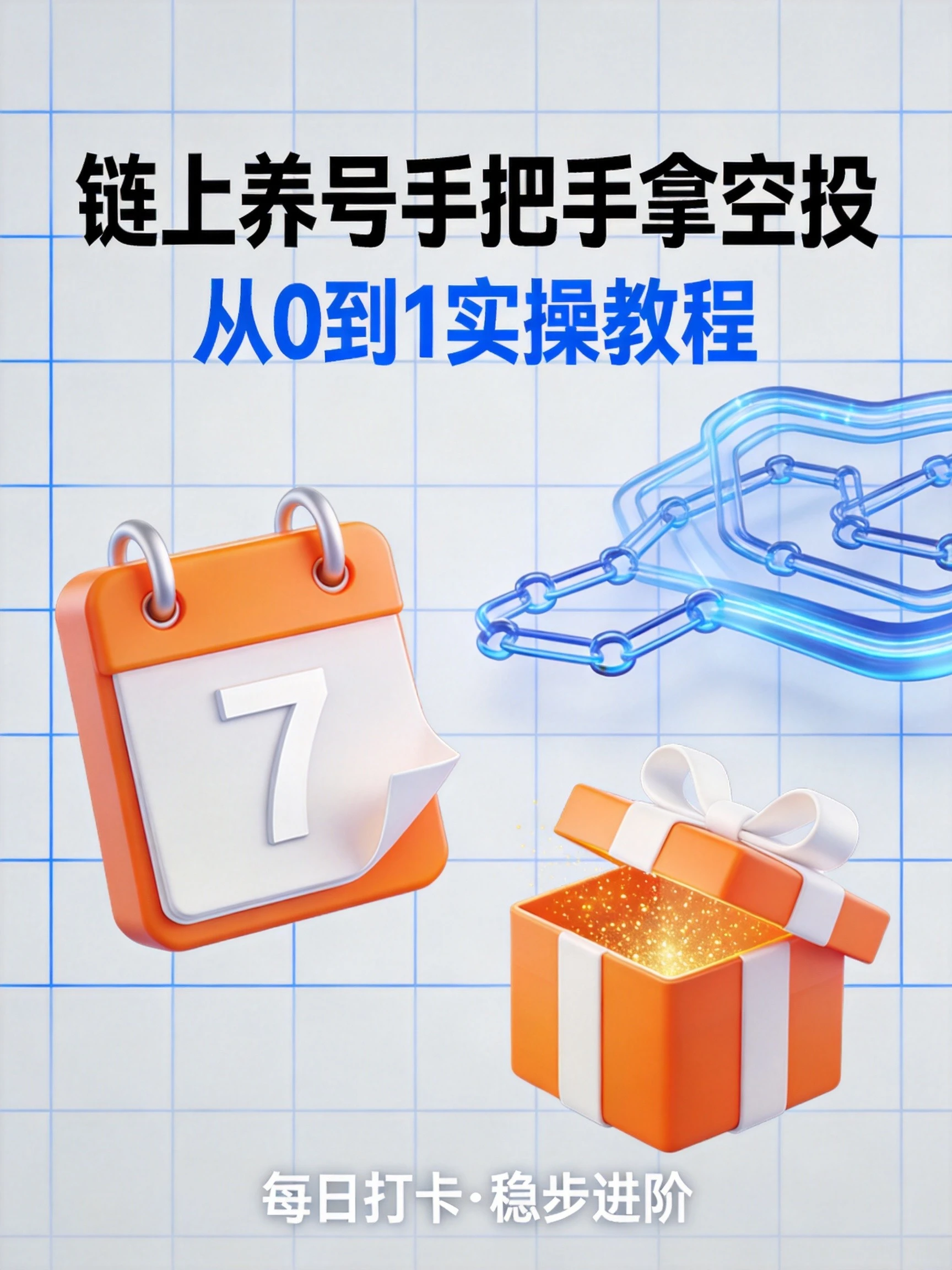 如何通过链上行为获取空投资格?手把手教你"养号"拿空投