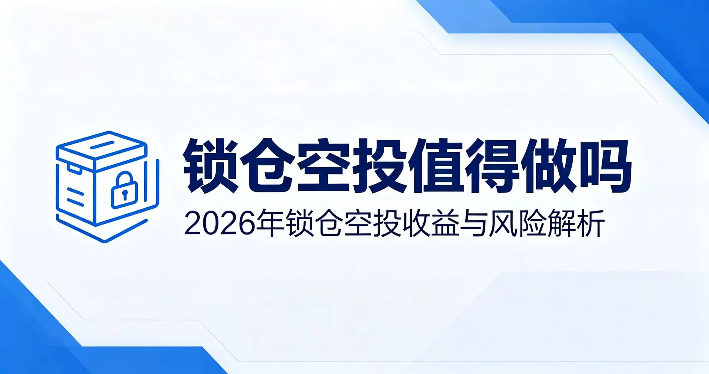 需要锁仓的空投值得做吗?