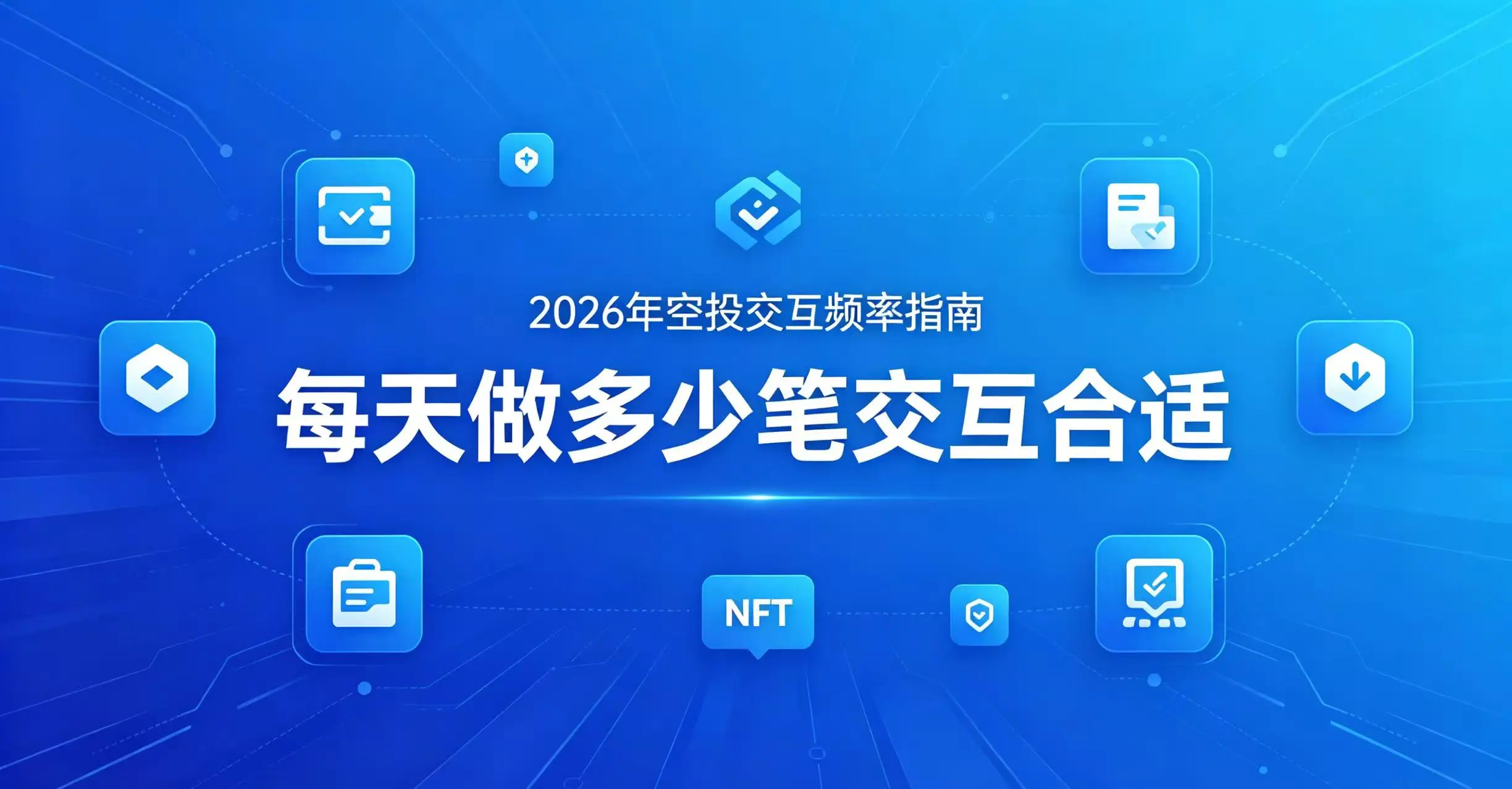每天做多少笔交互合适？