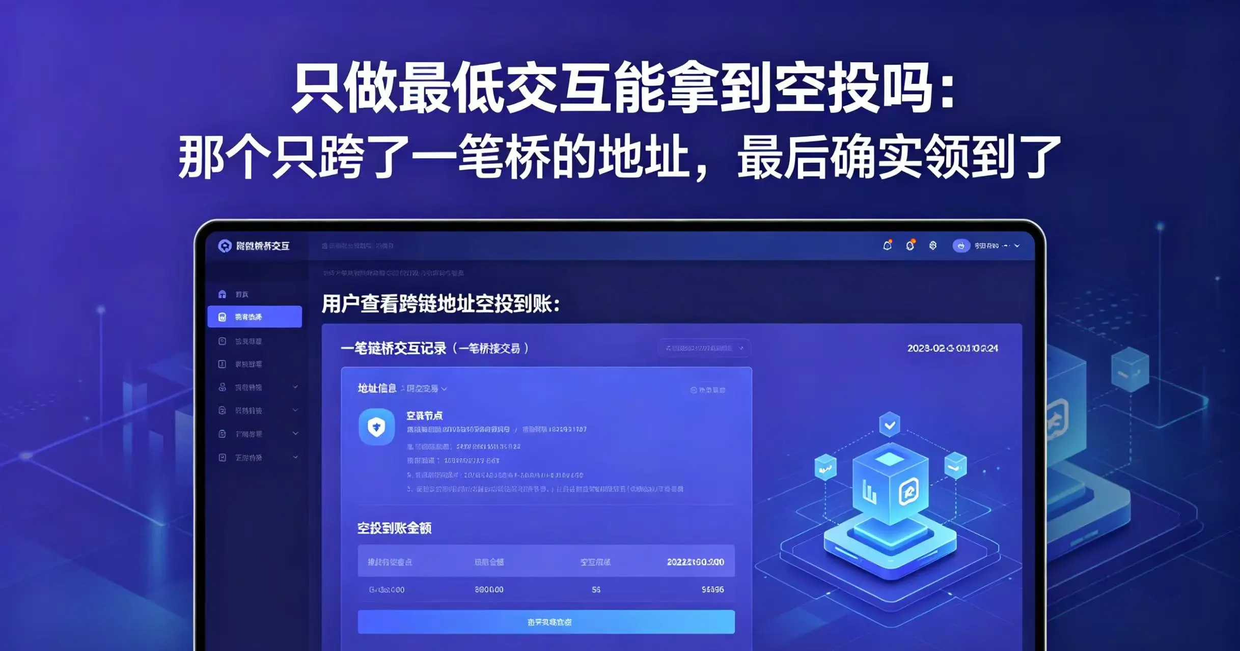 只做最低交互能拿到空投吗：那个只跨了一笔桥的地址，最后确实领到了