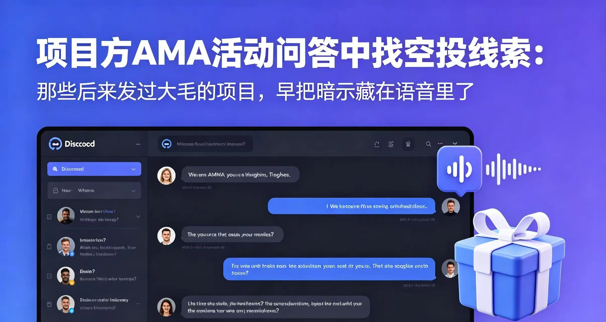  项目方AMA活动问答中找空投线索：那些后来发过大毛的项目，早把暗示藏在语音里了