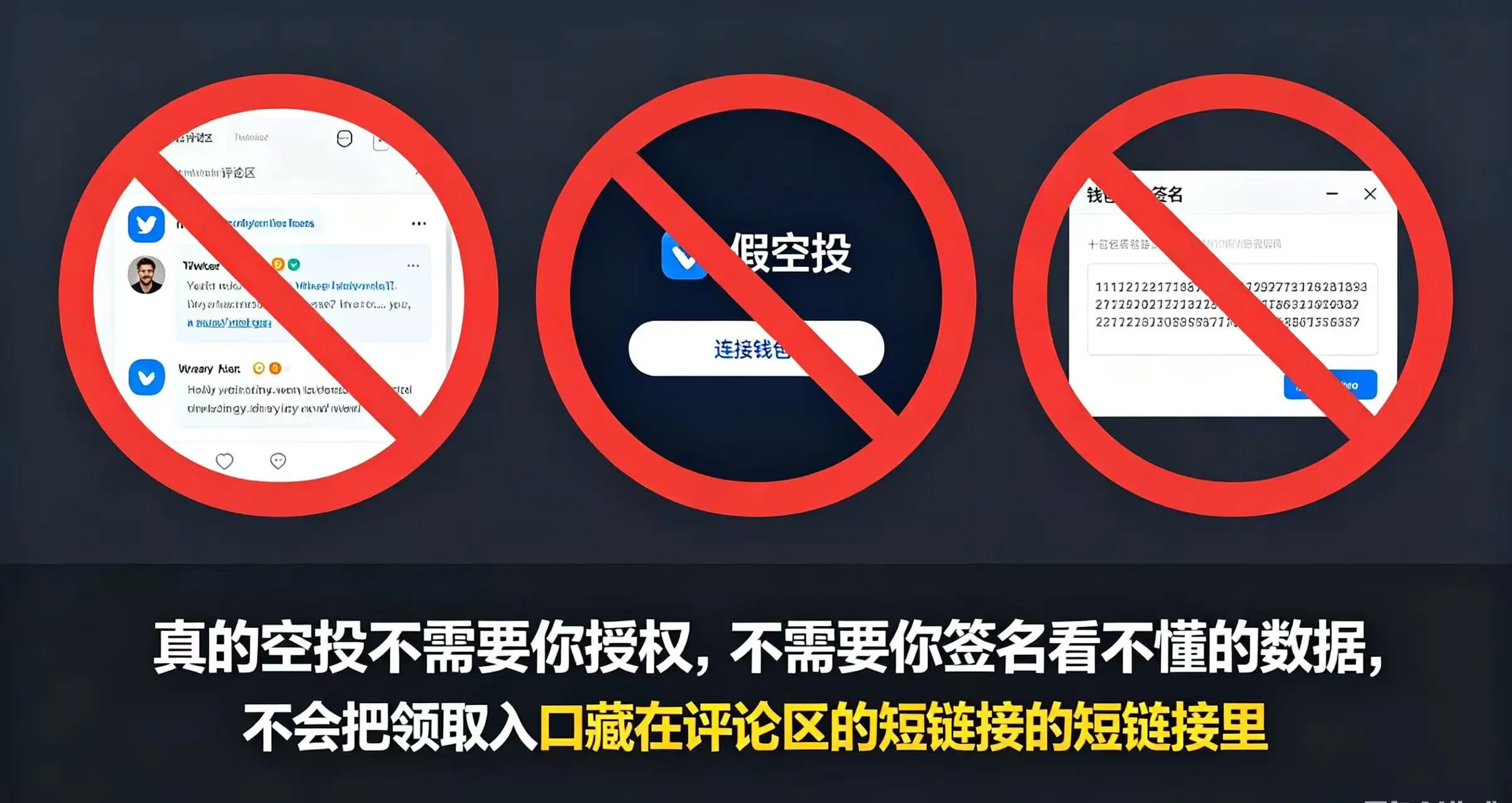避开假空投钓鱼链接的三个 “永远不要” 原则示意图